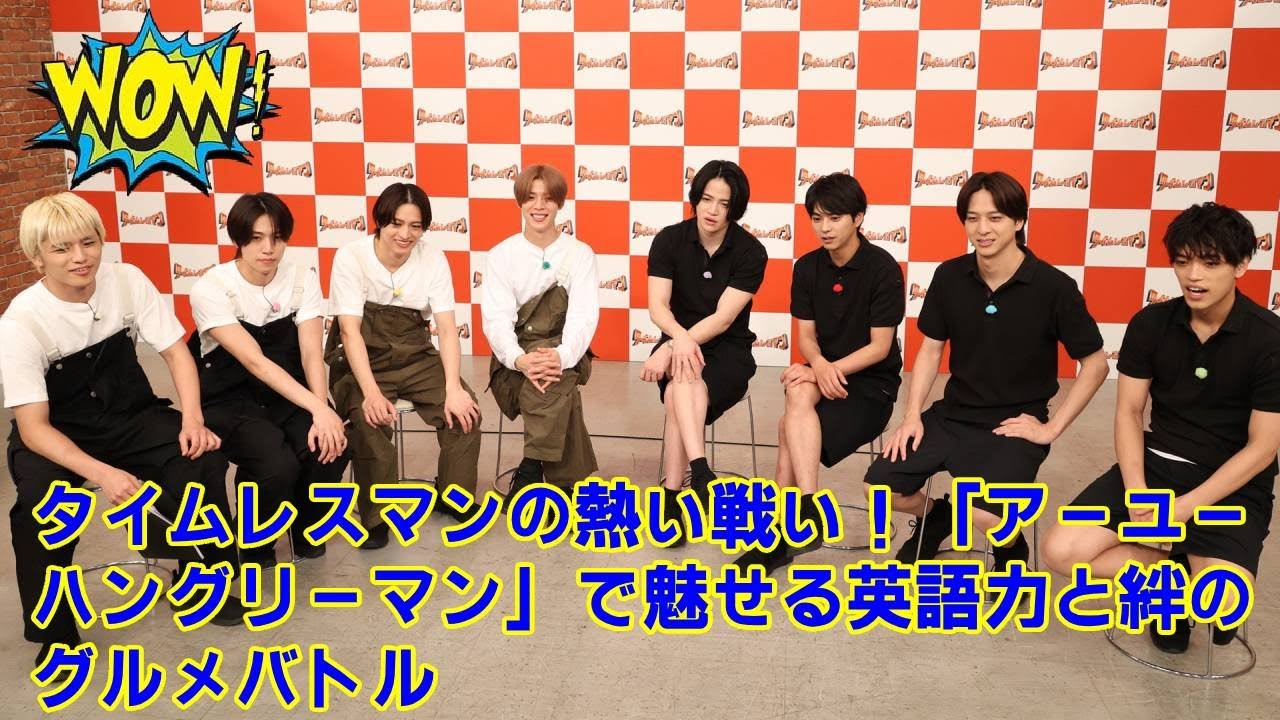 【timelesz】【完全レポート】timelesz冠番組「タイムレスマン」新企画で英語ガチ対決！松島聡チームvs橋本将生チーム、勝敗の行方と未公開シーンを徹底考察