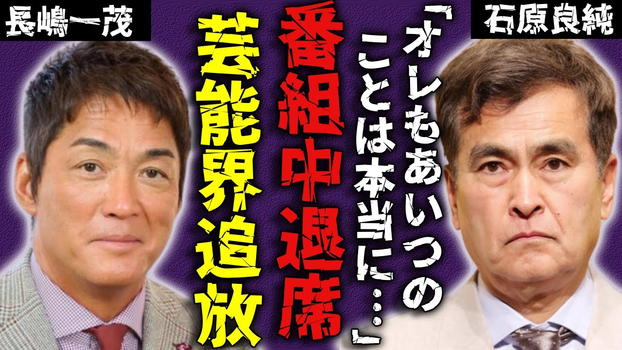 長嶋一茂が番組放送中に大激怒し退席する前代未聞の愚行...全局が番組降板を発表し芸能界追放された実態に驚愕...視聴者も共演者も呆然となった偉そうな態度がパワハラと言われる現在に批判が殺到...