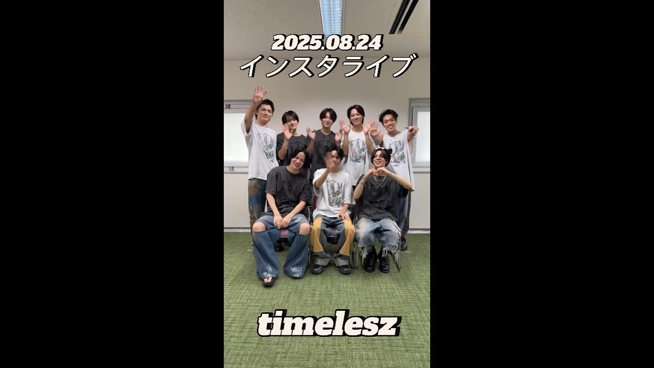 【インスタライブ】2025.08.24 timelesz