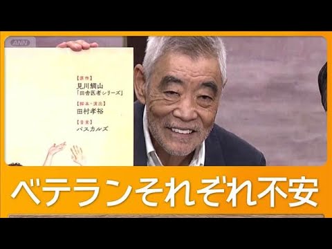 柄本明「死ぬ死ぬって話やめなよ」　ベテランそれぞれ不安　人気舞台続編を盟友たちと【グッド！モーニング】(2025年8月27日)