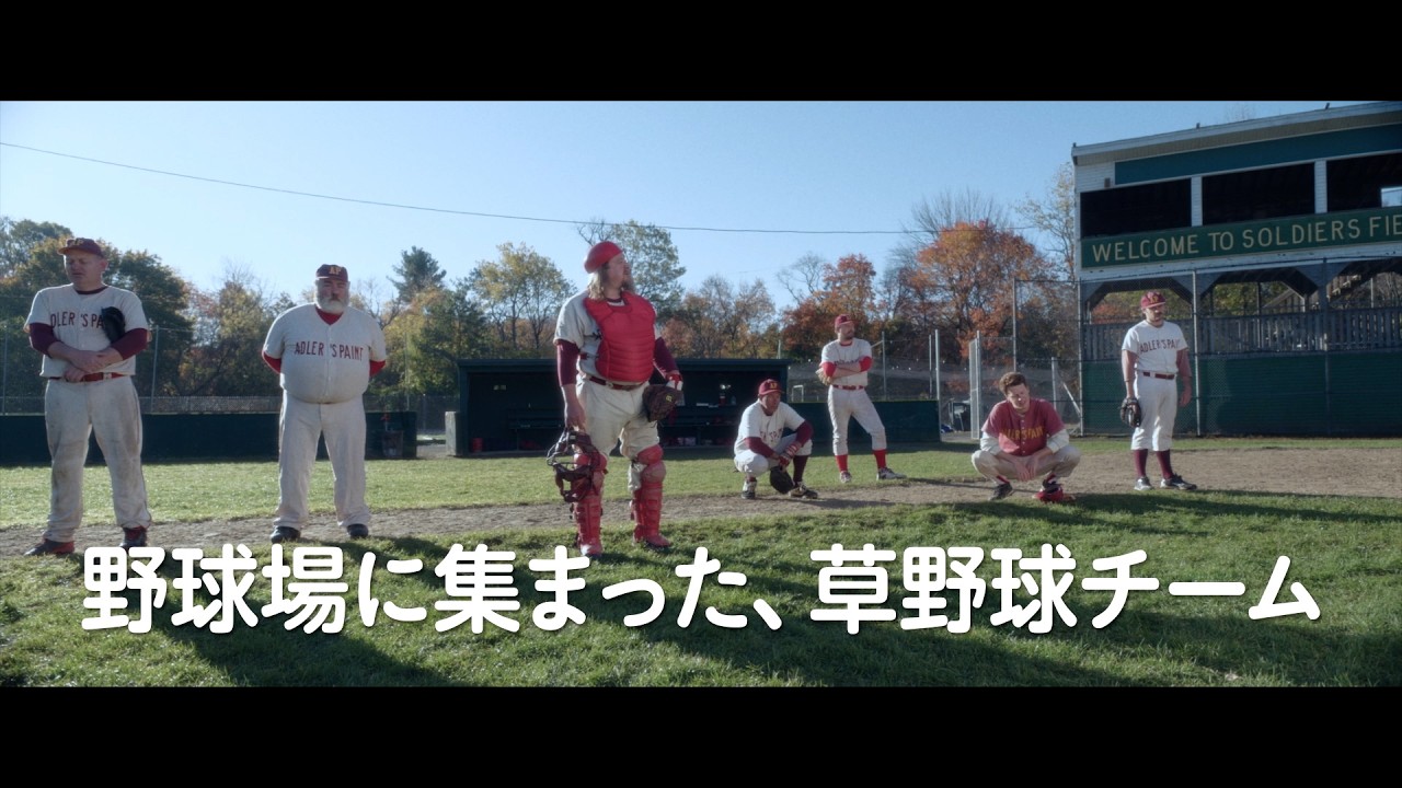 ピエール瀧がナレーション！おじさんたちが草野球するだけ？ 映画『さよならはスローボールで』本予告