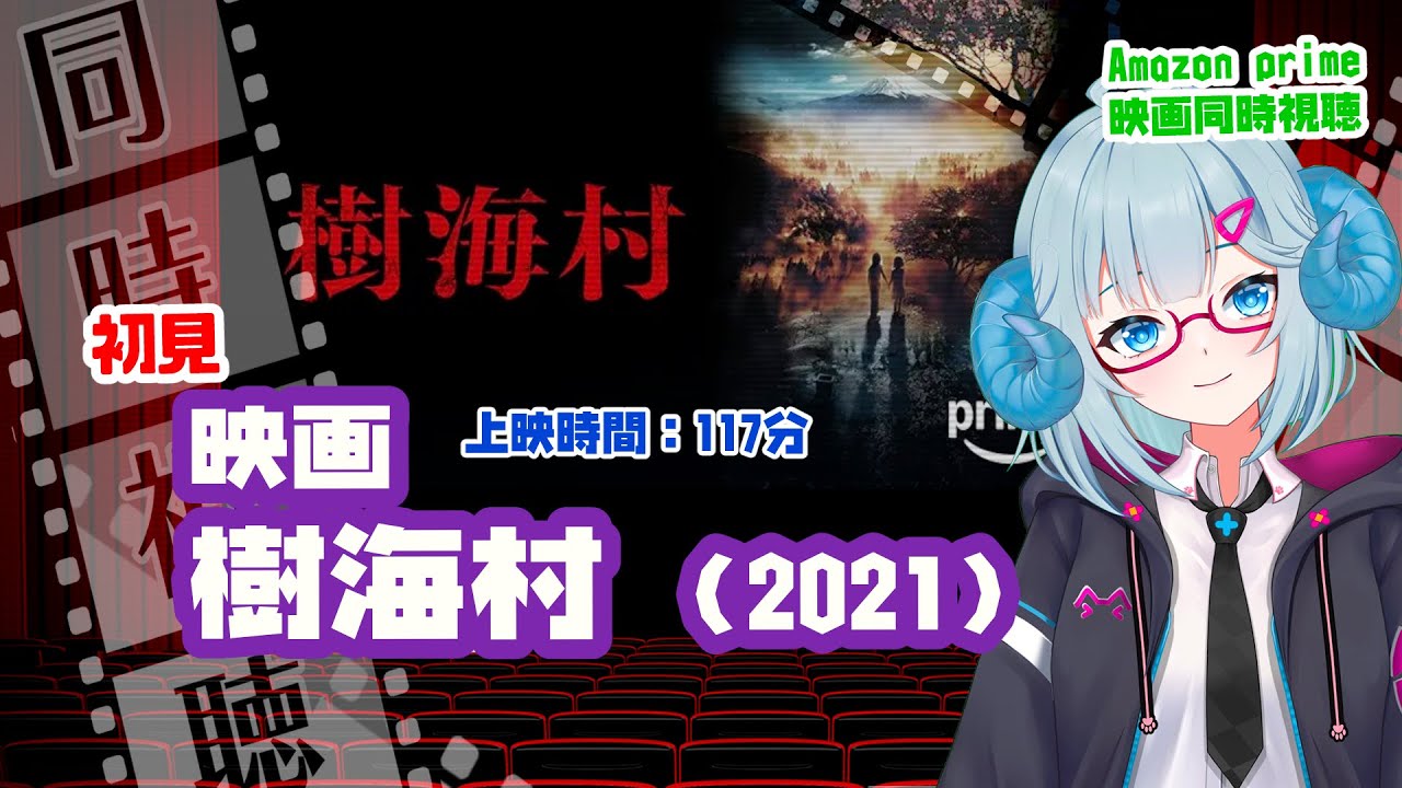 同時視聴「樹海村」（2021）  ◆上映時間:117分◆初見　【ジャパニーズホラー祭】◆監督：清水崇◆出演：山田杏奈、山口まゆ、神尾楓珠、倉悠貴、國村隼【VOD】《矢木めーこ：映画Vtuber》