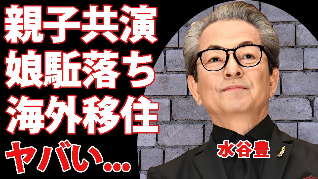 水谷豊が娘・趣里との親子共演を撤回...妊娠して"三山凌輝"との駆け落ち結婚同然の絶縁劇に驚きを隠せない...土地売却で貯めた資産で娘夫婦が海外移住する真相に言葉を失う...