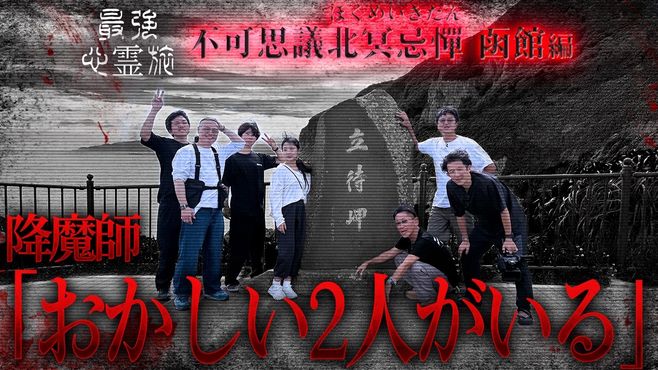 函館はニンゲンＴＶ初づくし！霊が視えて視えて視えまくる！原田龍二＆降魔師・阿部、、、戦慄の函館！