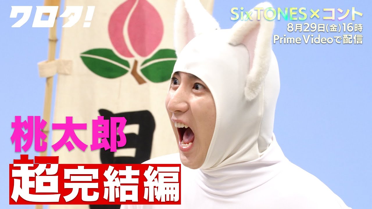 【＃4｜60秒teaser】SixTONESのコント番組『ワロタ！』8月29日(金)16時〜 Prime Videoで配信開始！