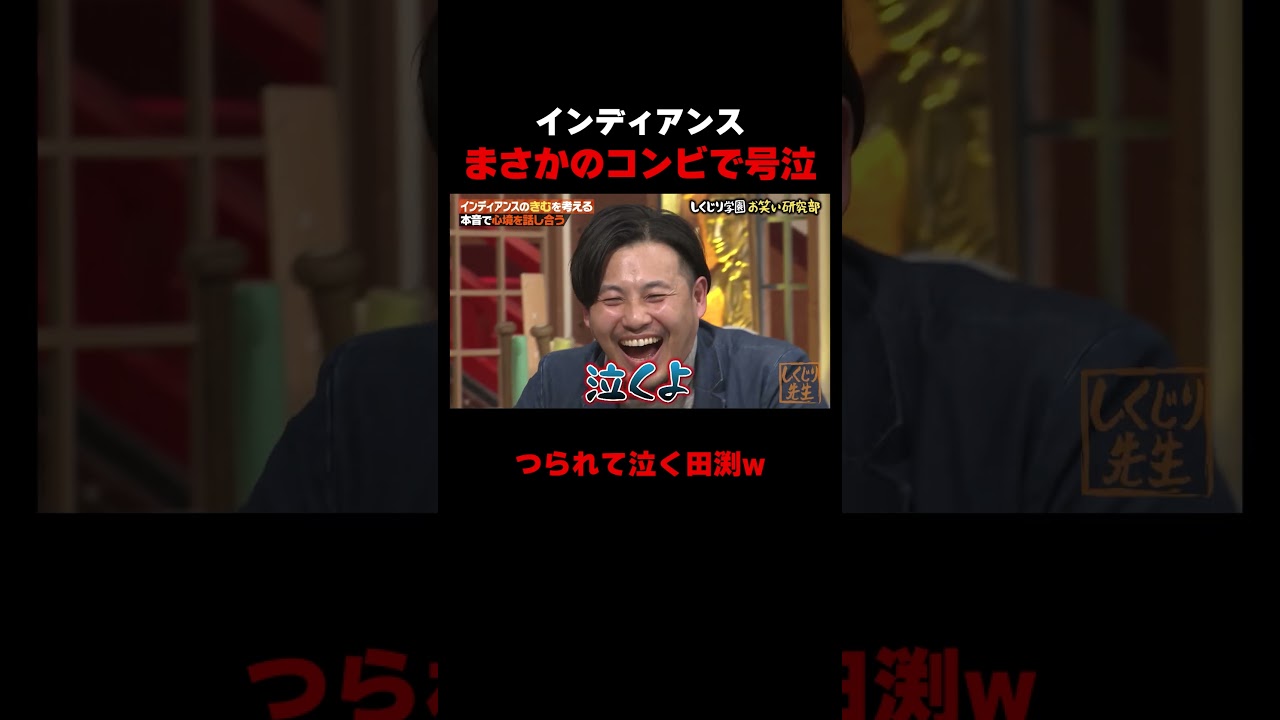 コンビで号泣するきむと田渕 #しくじり先生 #インディアンス #ちょんまげラーメン #ABEMA