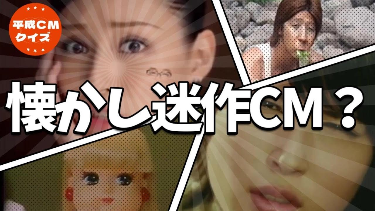 懐かしCM傑作集｜平成の迷作・珍作CM｜放送できない!?クセ強すぎ集