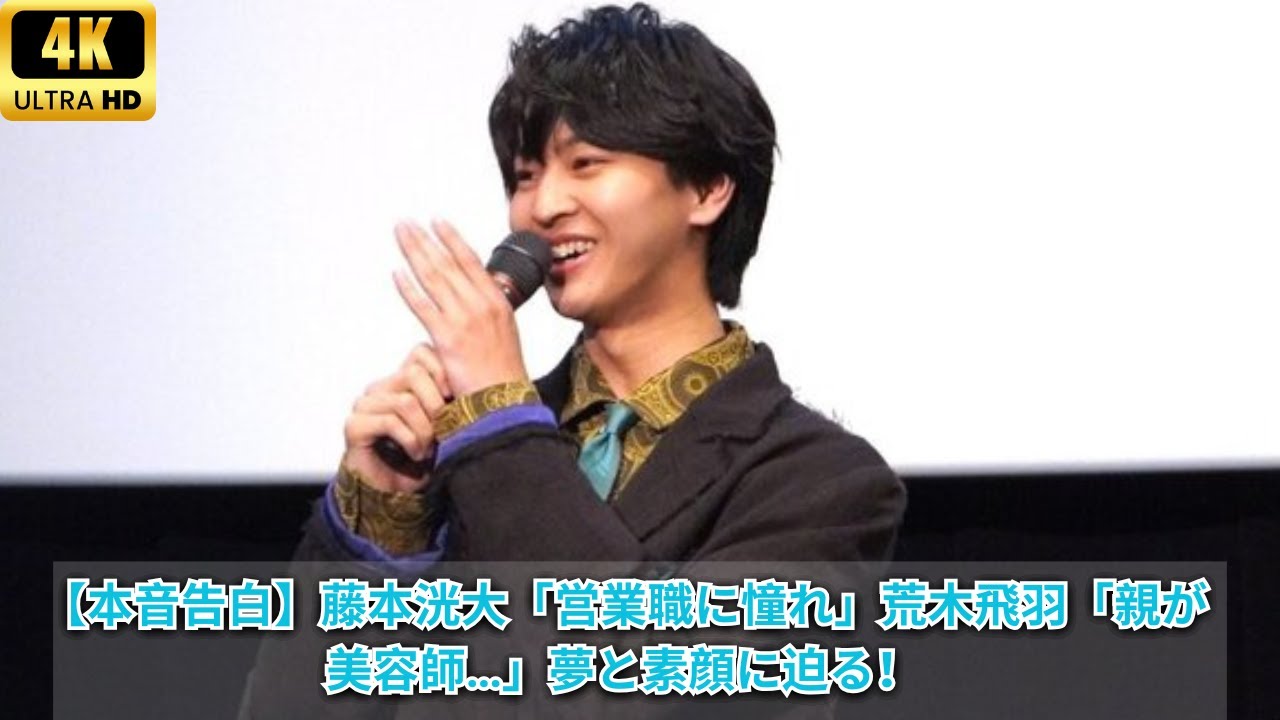 【将来の夢】藤本洸大「営業職に憧れ」荒木飛羽「親が美容師なので…」若手俳優の素顔と本音に迫る！
