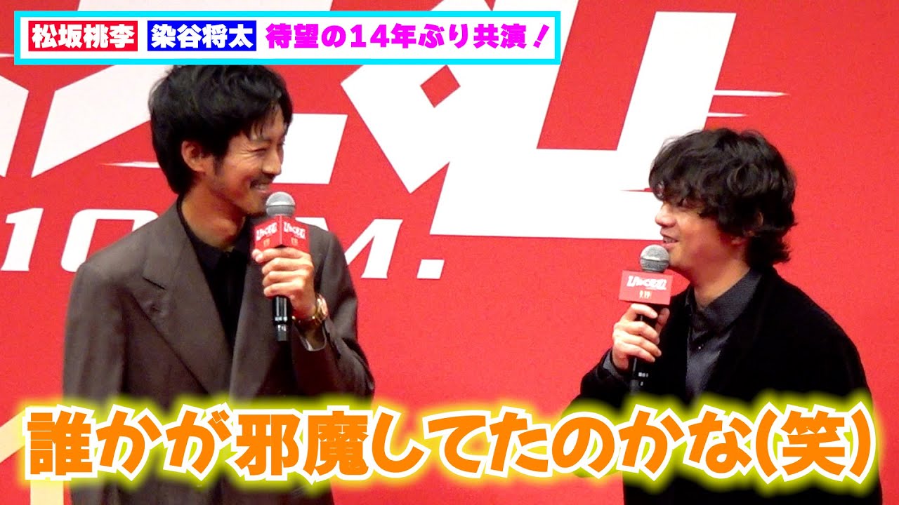 松坂桃李＆染⾕将太、待望の14年ぶり共演！「誰かが邪魔してたのかな（笑）」本音ポロリ【『ひゃくえむ。』完成披露試写会】