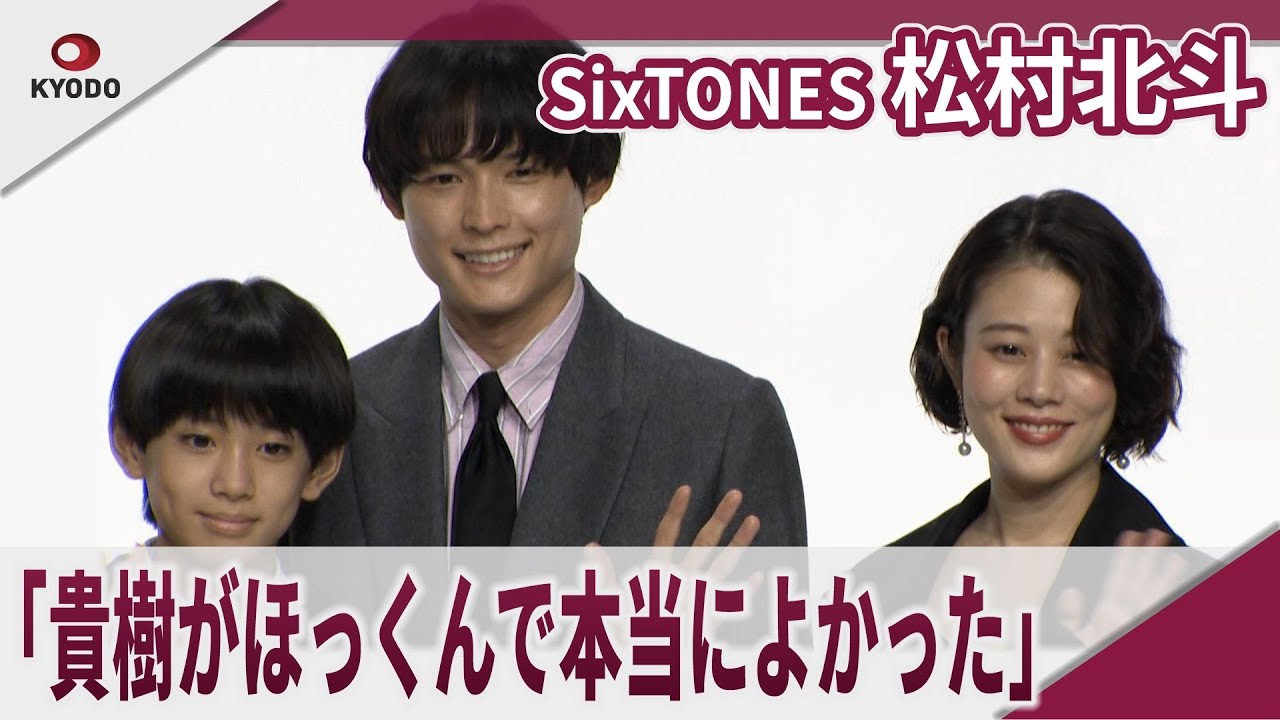 【期間限定】SixTONES 松村北斗　「貴樹がほっくんで本当によかった」 映画「秒速5センチメートル」完成報告会