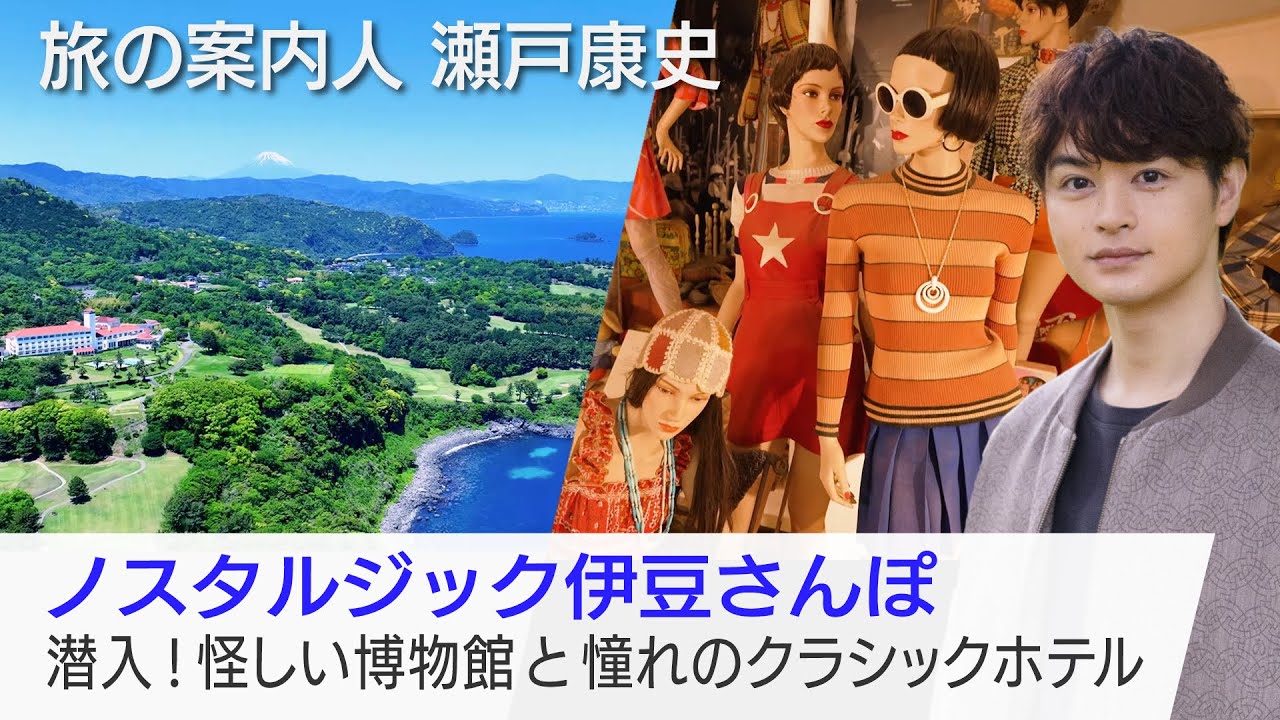 瀬戸康史さんが案内するノスタルジックな伊豆さんぽ！絶品の漁師めし・うずわ…憧れの老舗ホテル…怪しい博物館も「美しい日本に出会う旅」9/3(水)夜9時