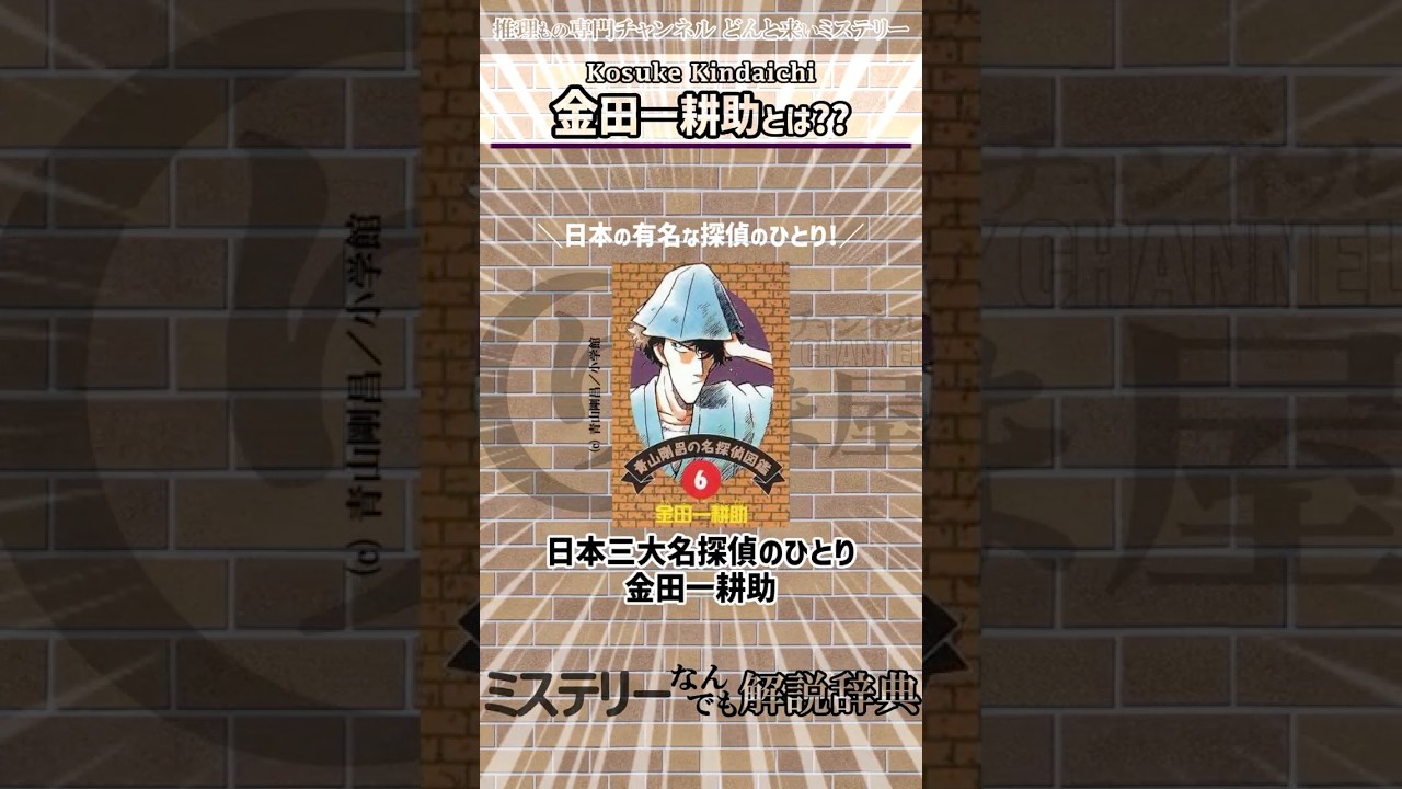 金田一耕助とは？【日本三大名探偵｜愛され探偵｜名探偵紹介｜ミステリーなんでも解説事典｜横溝正史｜犬神家の一族｜八つ墓村｜青山剛昌の名探偵図鑑】 #ミステリー #名探偵