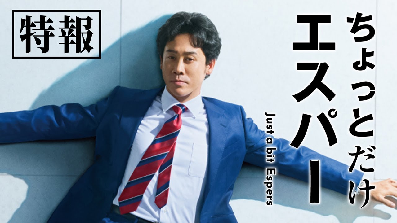 『ちょっとだけエスパー』特報①★主演・大泉洋✕脚本・野木亜紀子★10月火曜よる9時スタート