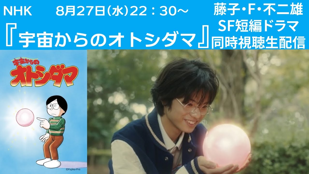 【8月27日(水)22時30分～生配信】「宇宙からのオトシダマ」NHK 藤子・F・不二雄SF短編ドラマ同時視聴会