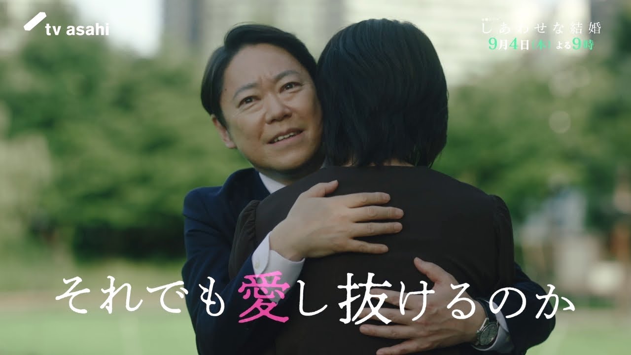 木曜ドラマ「しあわせな結婚」第８話予告／9月4日(木)よる9時放送