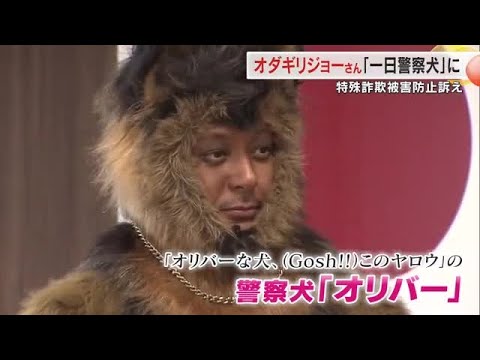 津山市出身の俳優・オダギリジョーさん　ドラマの警察犬「オリバー」に扮し、特殊詐欺防止に一役【岡山】 (25/08/28 18:00)