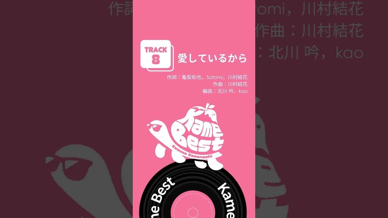 #亀梨和也 初のソロベスト「 #KameBest」配信中！🐢🍐 #愛しているから #Shorts