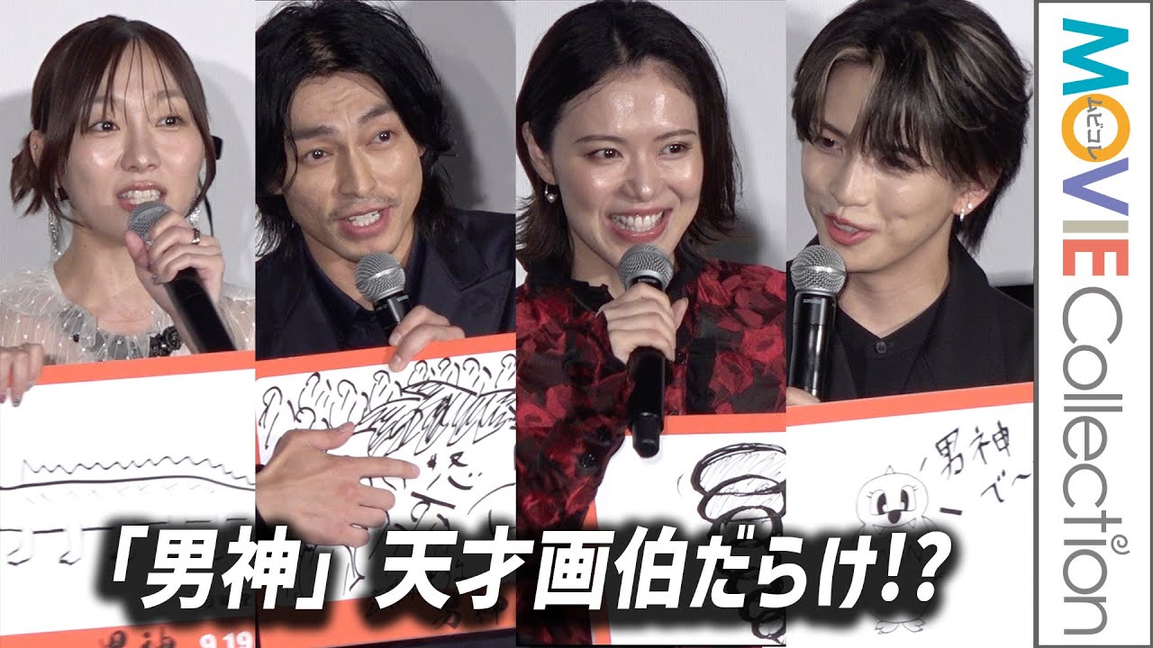 遠藤雄弥、彩凪翔、岩橋玄樹、須田亜香里ら『男神』キャストは天才画伯だらけ!?／映画『男神』完成披露舞台挨拶