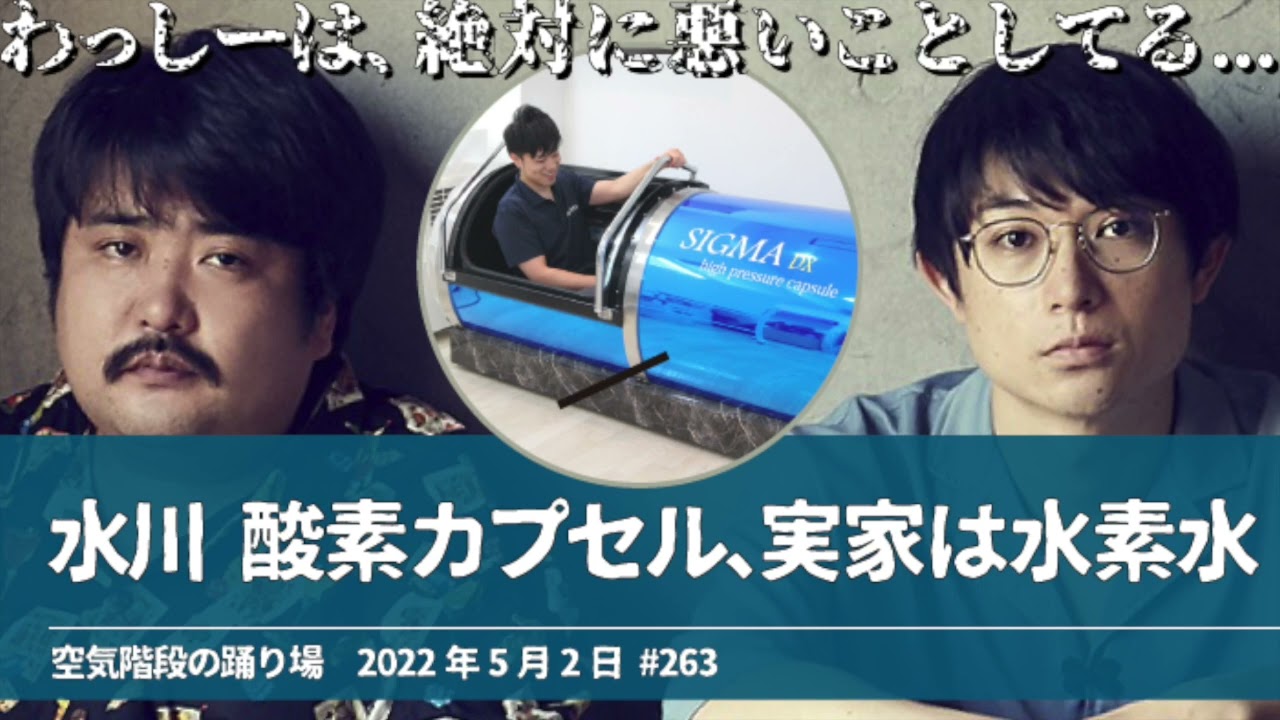 水川 酸素カプセル/実家は水素水【空気階段の踊り場 かたまりトーク】2022年5月2日#263