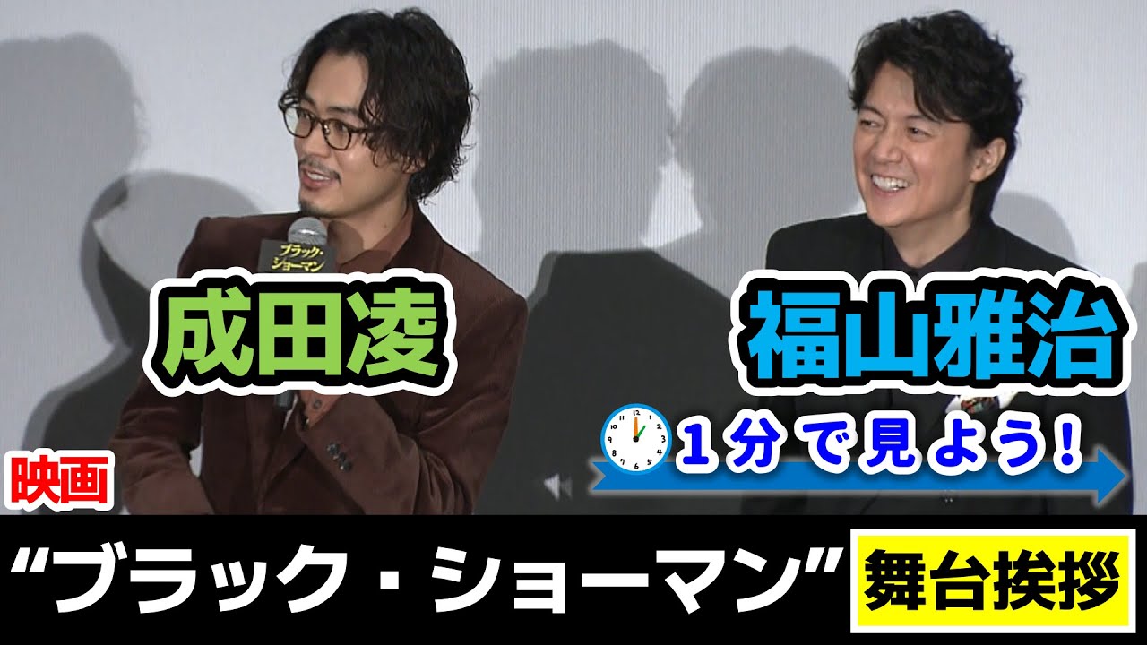【福山雅治×成田凌】映画『ブラック・ショーマン』舞台挨拶を1分で見よう！