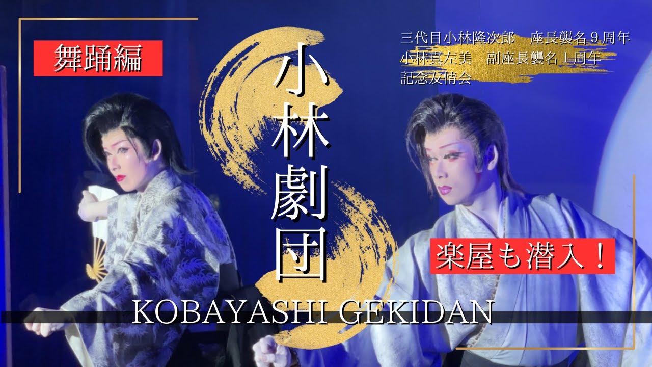 【dt×小林劇団】ゲスト多数！舞踊編！