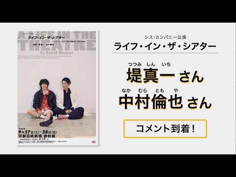 『ライフ・イン・ザ・シアター』堤真一さんと中村倫也さんから春秋座にメッセージ！