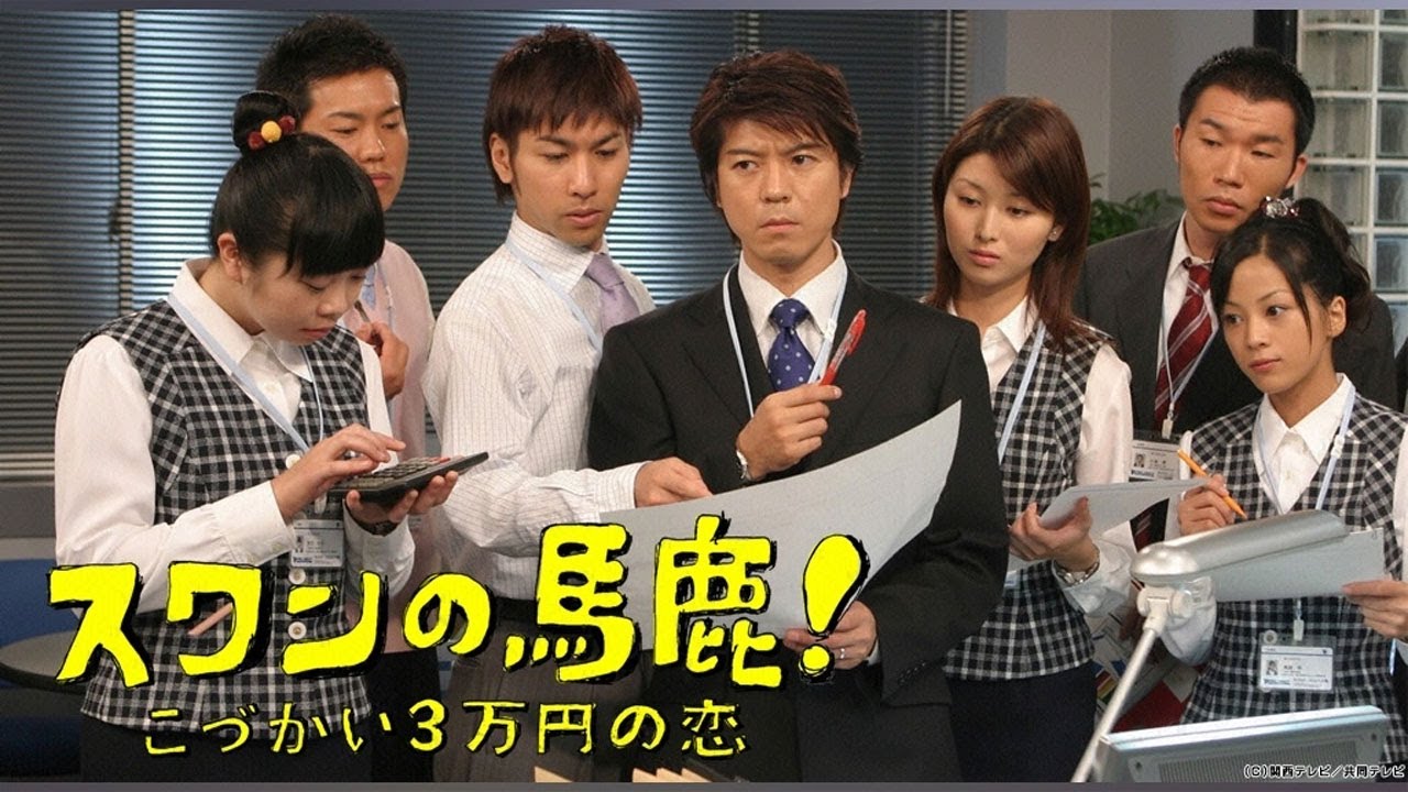 ドラマ『スワンの馬鹿！～こづかい3万円の恋～』3話 〜 4話 🌊🌊🌊🌊Swan no Baka! Kozukai 3 Manen no Koi (2007) Full HD