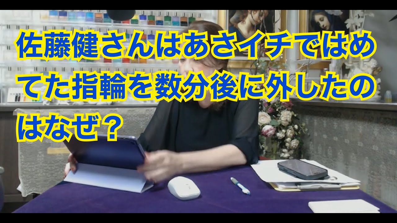【ライブ切り抜き】佐藤健さんがあさイチではめてた指輪を数分後にはずしたのはなぜ？タロットで占ってみた✨【リクエスト占い】