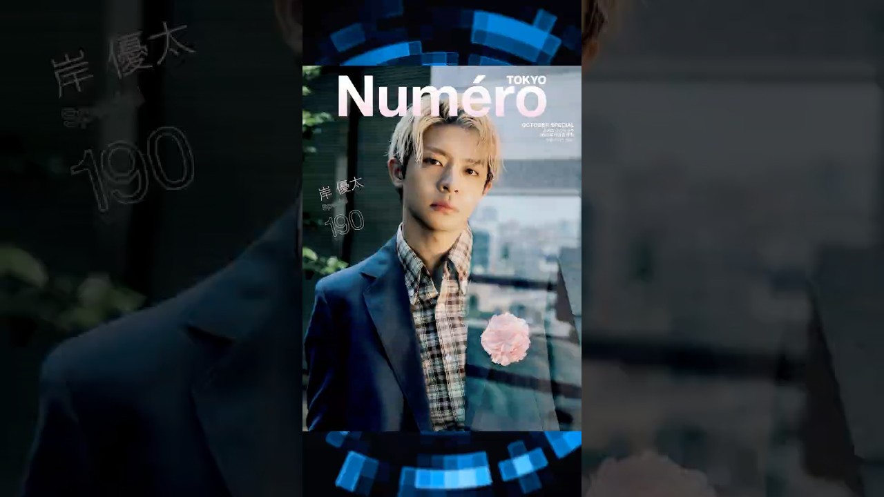 【NuméroTOKYO】Number_i 岸優太『NuméroTOKYO10月特装版』の表紙にソロで初登場🎉岸くんの多面的な魅力に酔いしれる💕 #number_i #岸優太