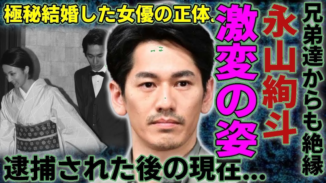 衝撃！永山絢斗の現在…兄弟絶縁＆極秘結婚の真相に仰天！『東京リベンジャーズ』俳優の孤独生活と再逮捕危機