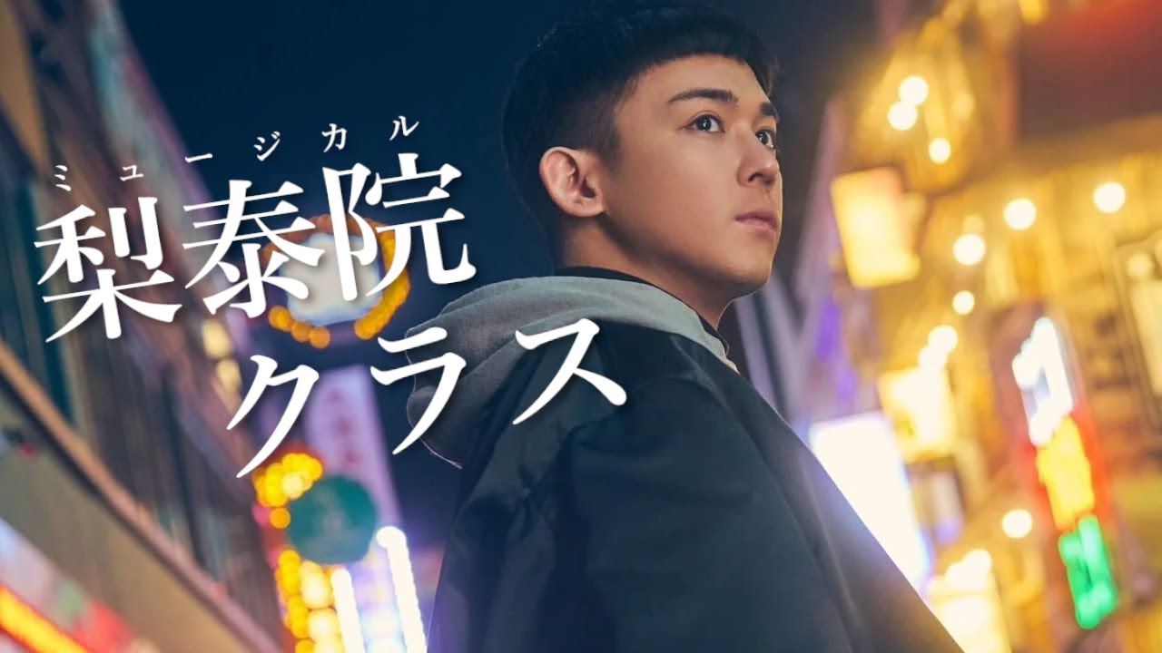 【実はめちゃムズ！】ミュージカル梨泰院クラス主演・小瀧望の裏話＆お気に入りシーン