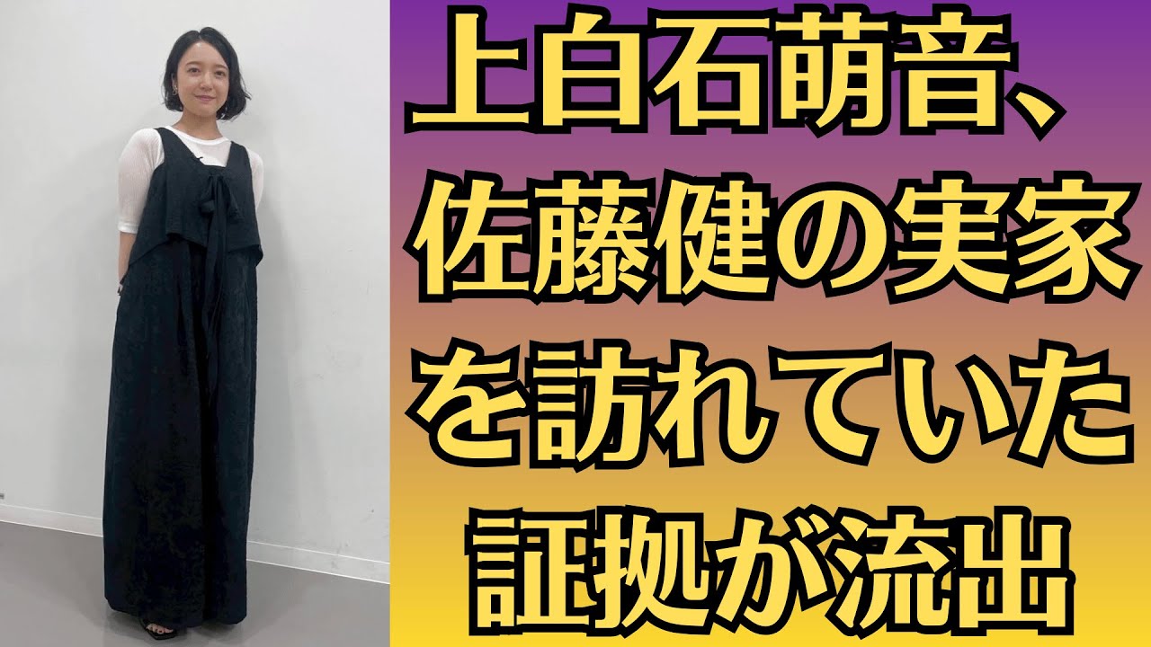上白石萌音、佐藤健の実家を訪れていた証拠が流出。これは二人の結婚が両家から認められたサインなのか？