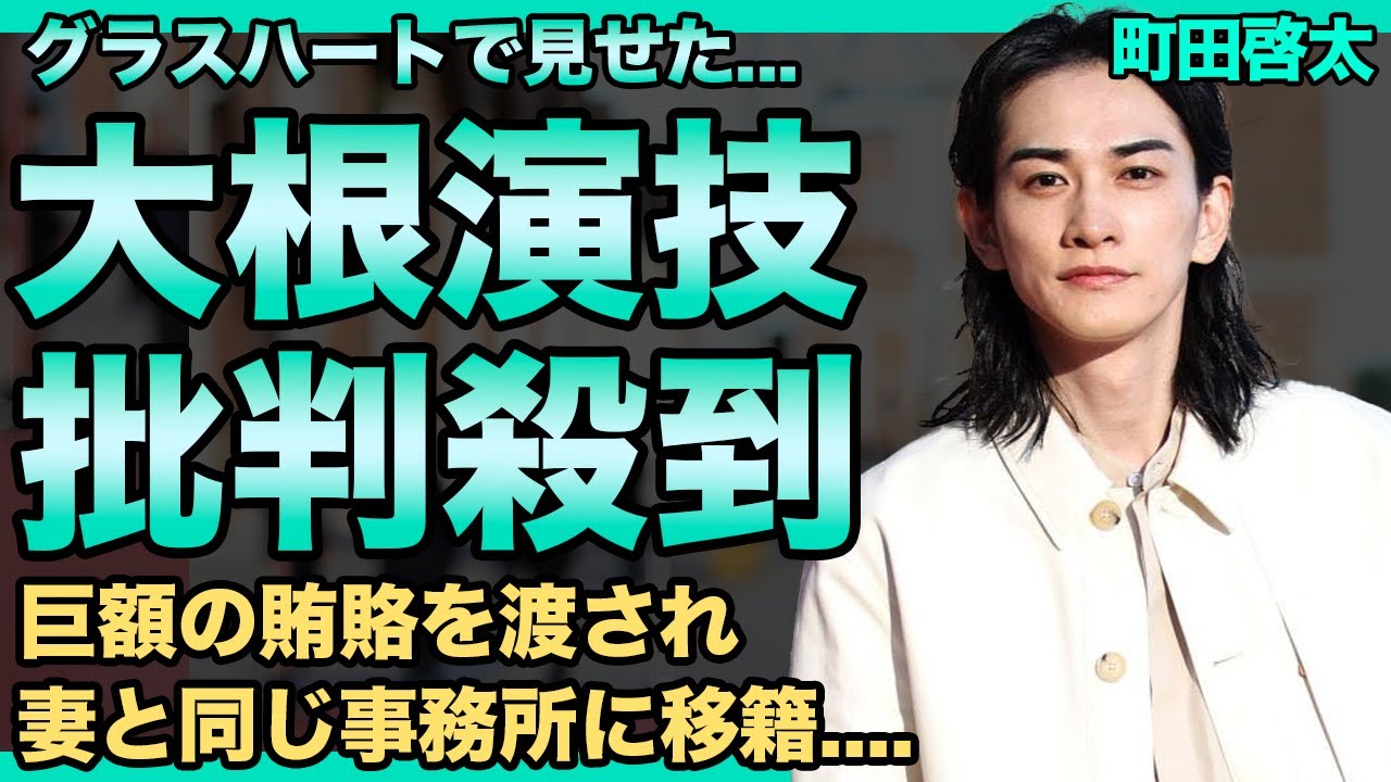 町田啓太の演技が下手すぎる…「アイツはもう使わない」"グラスハート"の撮影でNG出しすぎ監督から嫌われた…妻と同じ事務所に移籍した理由はHBエンターテインメントからの巨額賄賂だった真相に一同驚愕！