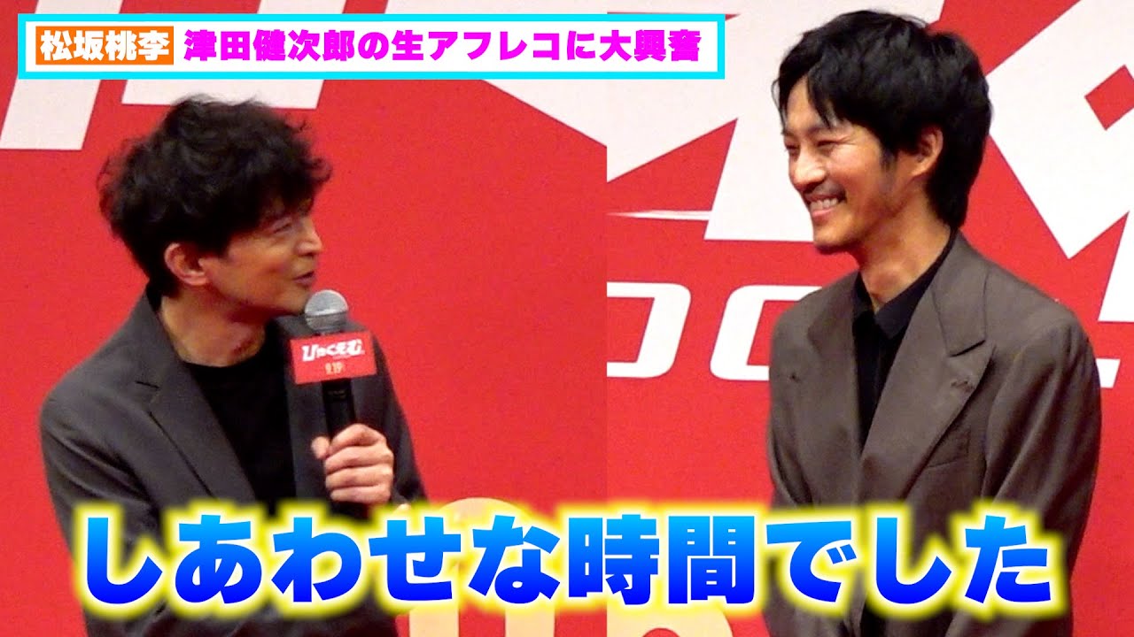 松坂桃李、津⽥健次郎の生アフレコに大興奮！「幸せな時間」【『ひゃくえむ。』完成披露試写会】