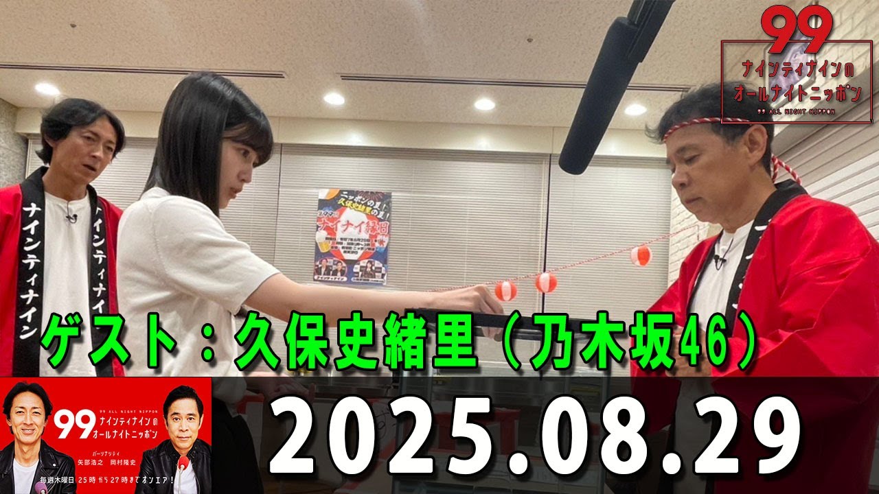 ナインティナインのオールナイトニッポン 2025.08.29 出演者 : ナインティナイン（岡村隆史・矢部浩之） ゲスト：乃木坂46  久保史緒里 さん
