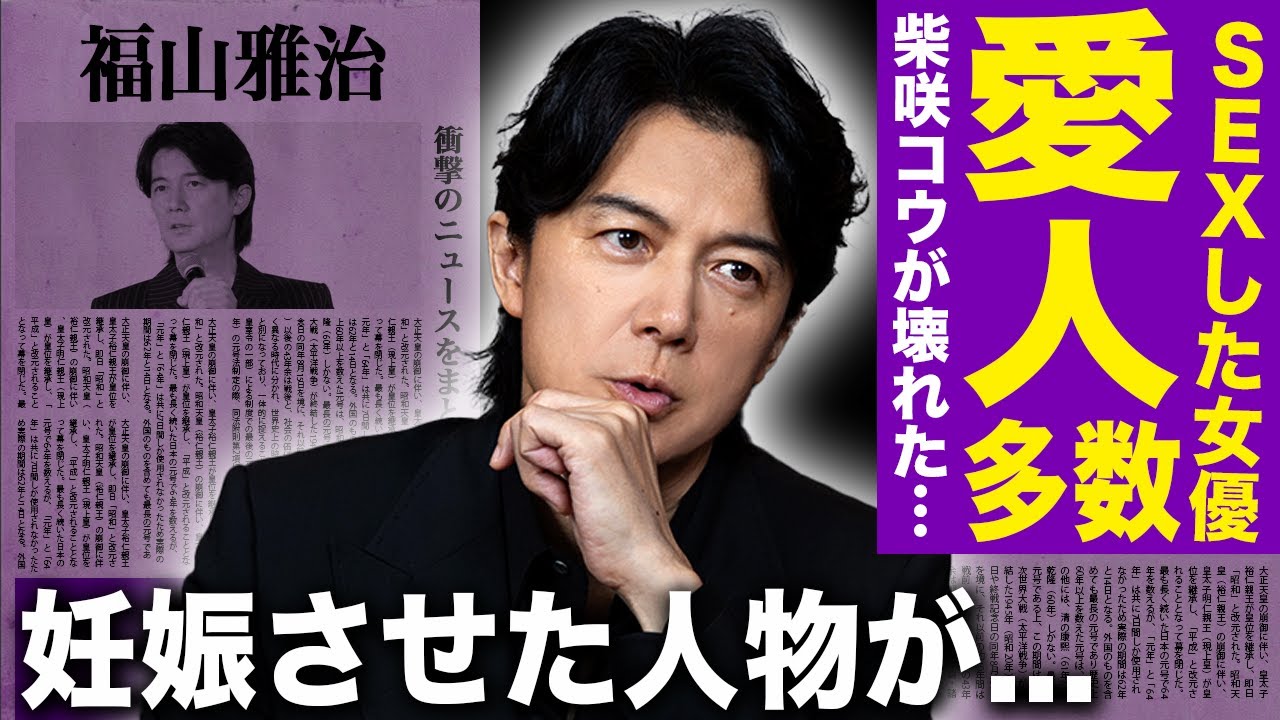 【驚愕】福山雅治と体の関係を持った美人女優たちの正体…柴咲コウが吉高由里子の枕を暴露したのは嫉妬が原因だった！不適切会合で炎上した歌手俳優の異常性癖の実態…極秘妊娠させた人物の正体に驚愕する！