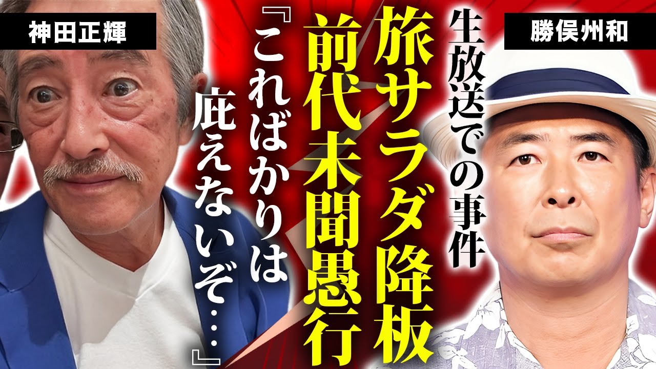勝俣州和が"降板要求"された"旅サラダ"での前代未聞の愚行...神田正輝も庇えないクビの真相に驚きを隠せない...『人気タレント』がテレビから干されない理由に言葉を失う...