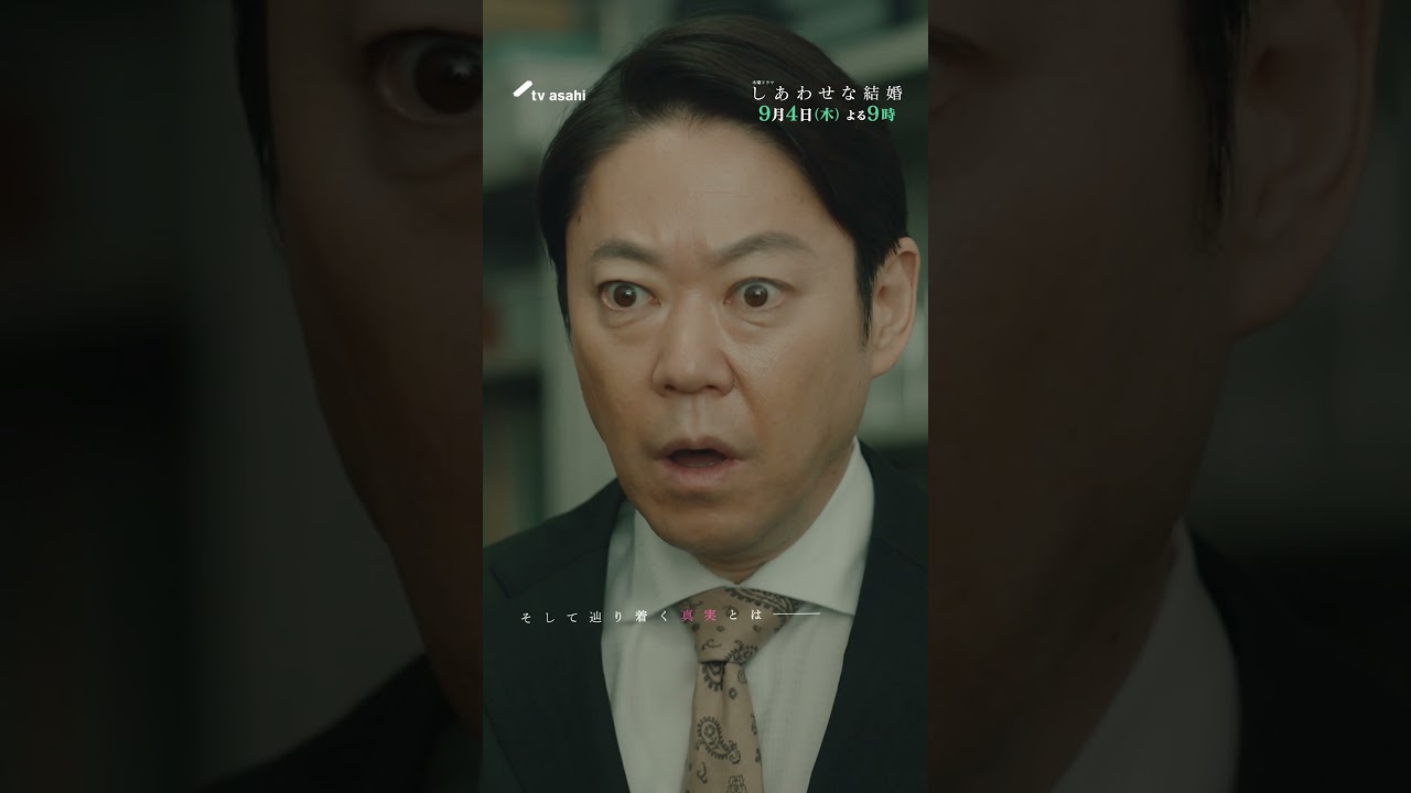 木曜ドラマ「しあわせな結婚」第８話予告／真相編