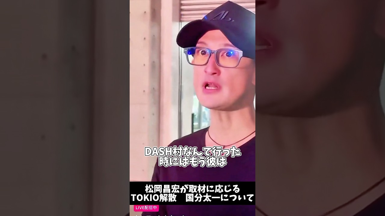 松岡昌弘が国分太一のパワハラ疑惑について「見る限りなかった」