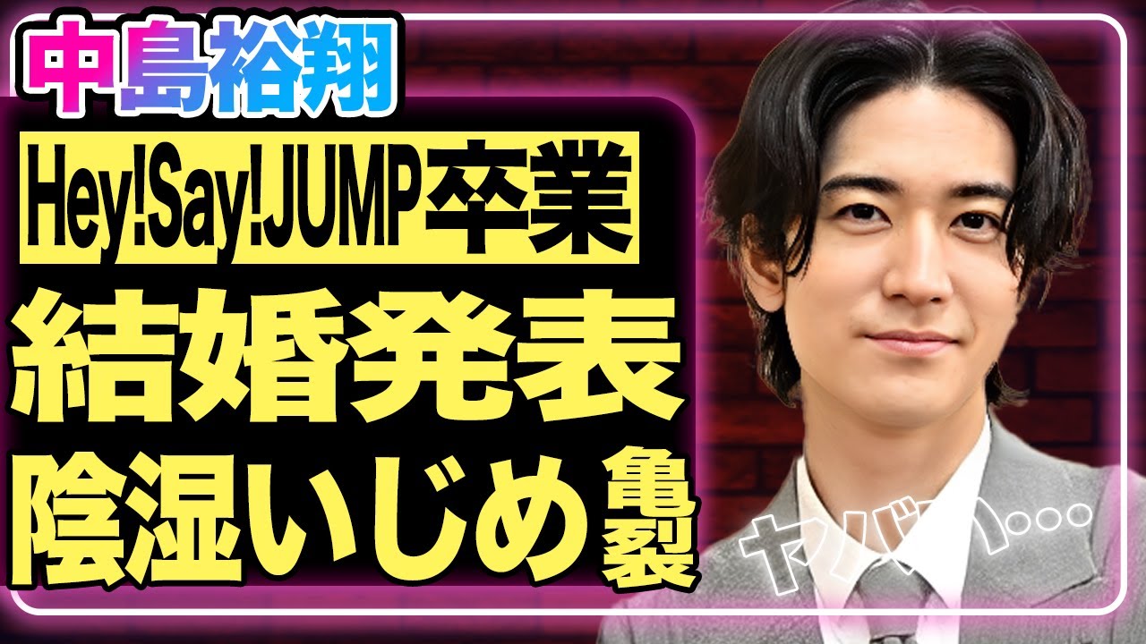 中島裕翔が卒業発表！理由は”吉田羊”との結婚だった！『Hey!Say!JUMP』として活躍してきた彼がメンバー・山田涼介から受けていた”いじめ”の内容が陰湿すぎて驚きを隠せない…【芸能】