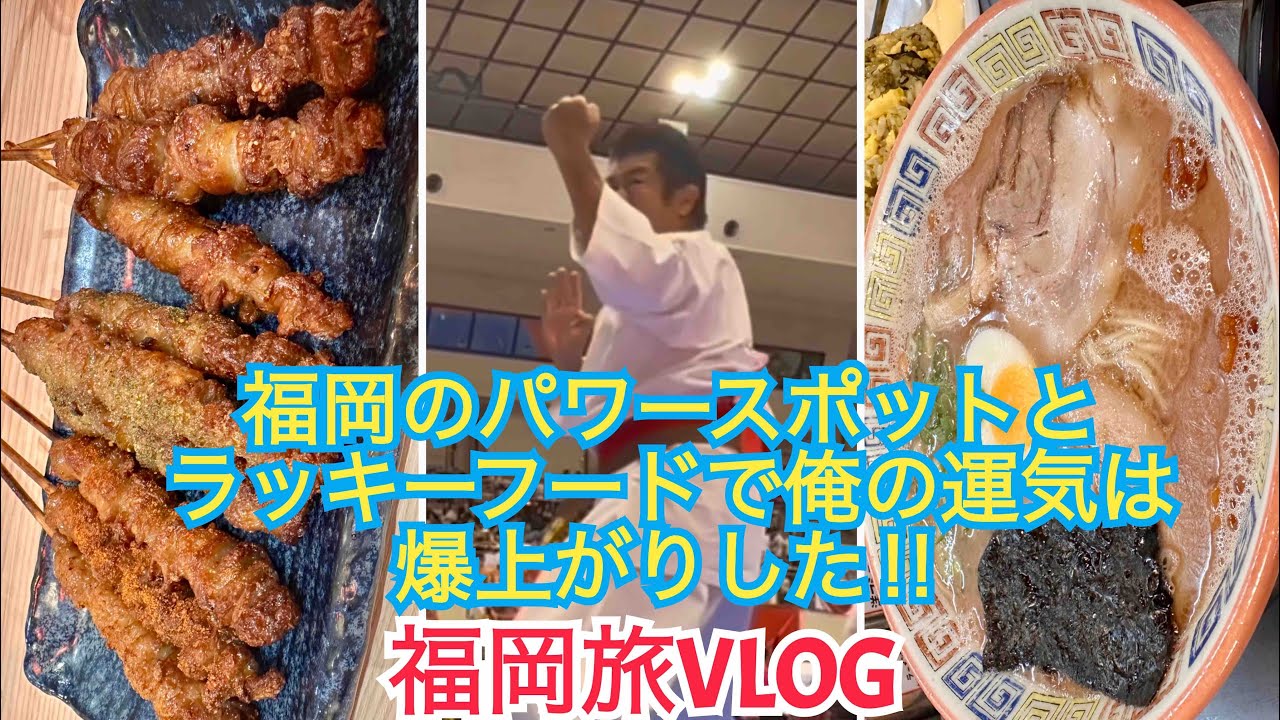 [旅VLOG]福岡ラッキーフード&パワースポット！運を上げたきゃここでこれを食べろ‼️