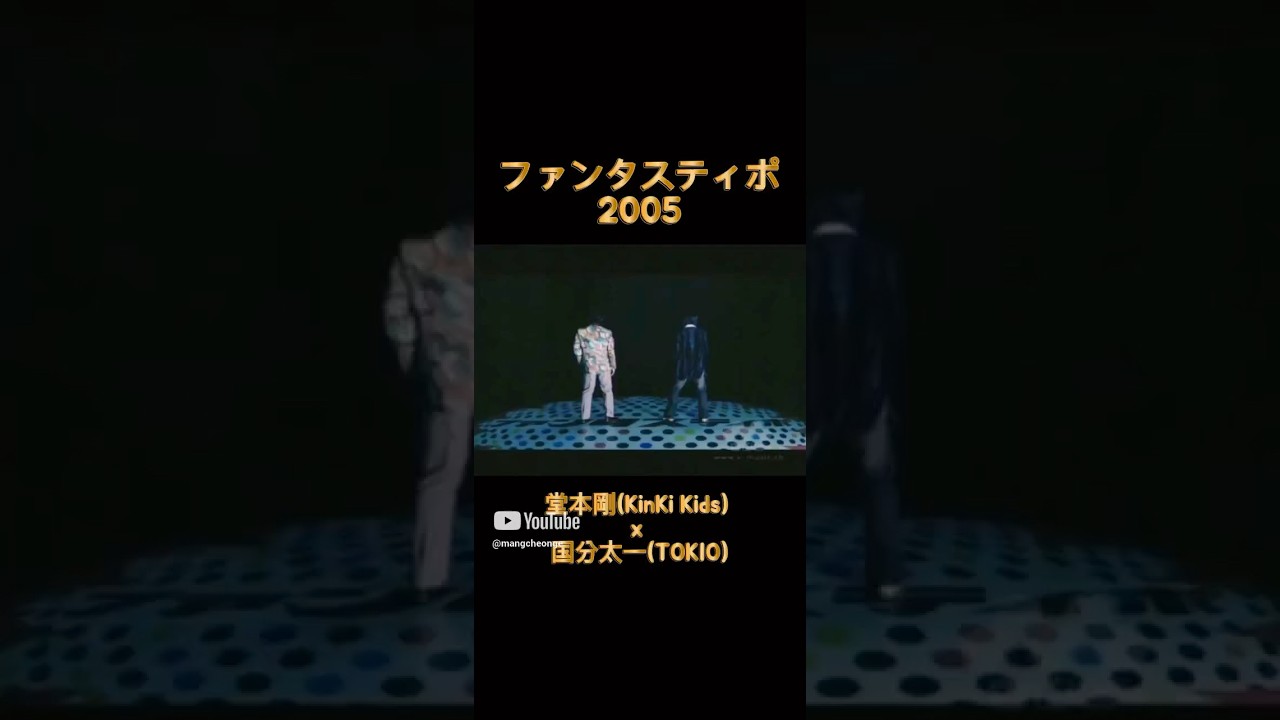 ファンタスティポー堂本剛（KinKiKids）x 国分太一（TOKIO）