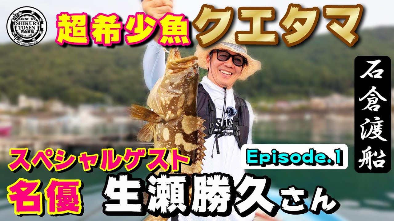 【生瀬勝久さん】アジを釣って泳がせ釣りでクエタマ乱舞！〖Episode 1〗