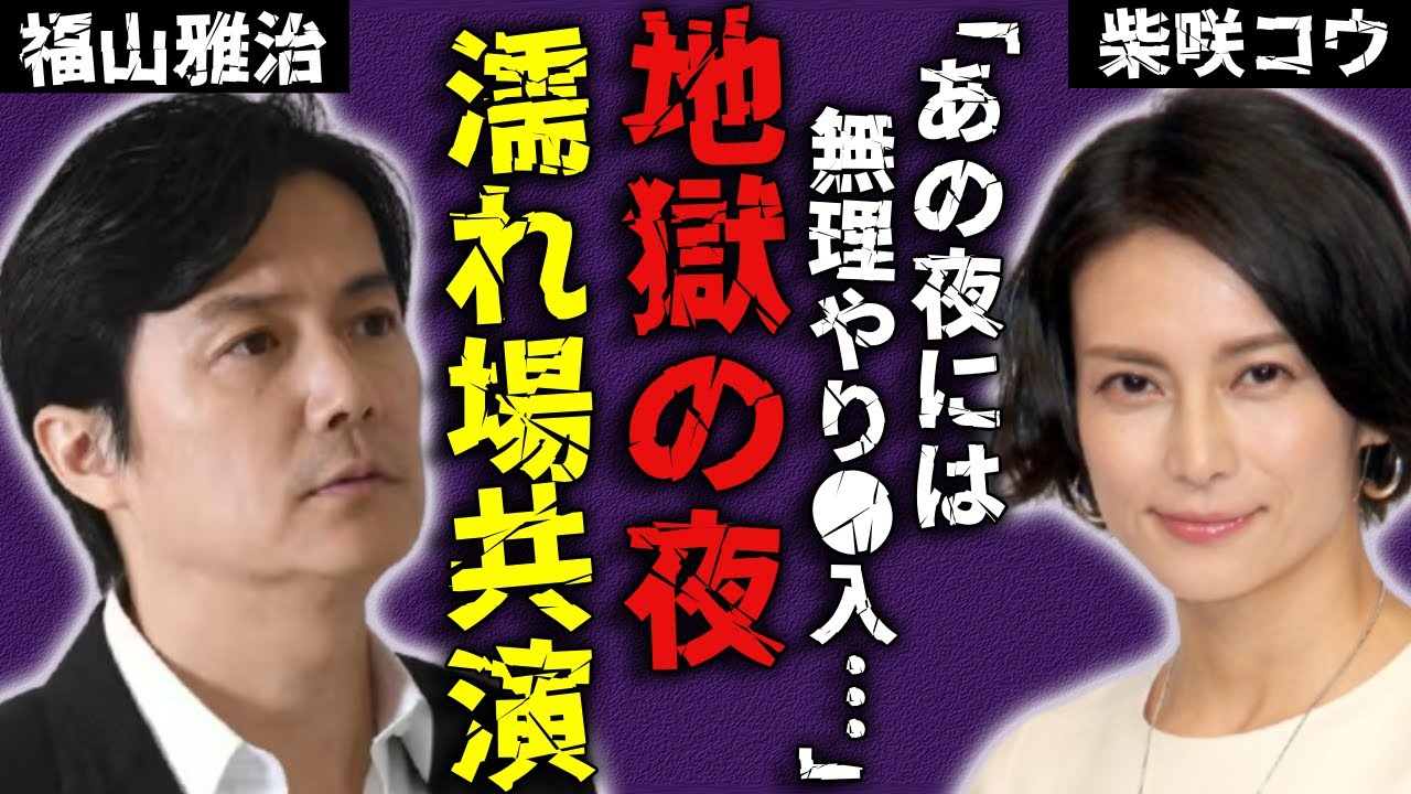 柴咲コウが暴露した福山雅治との地獄の夜...女性を痛めつけることが大好きな俳優の本性がヤバい...◯れ場の共演時に無理やり◯入してこようとした全貌...結婚できなくなった理由に驚愕...