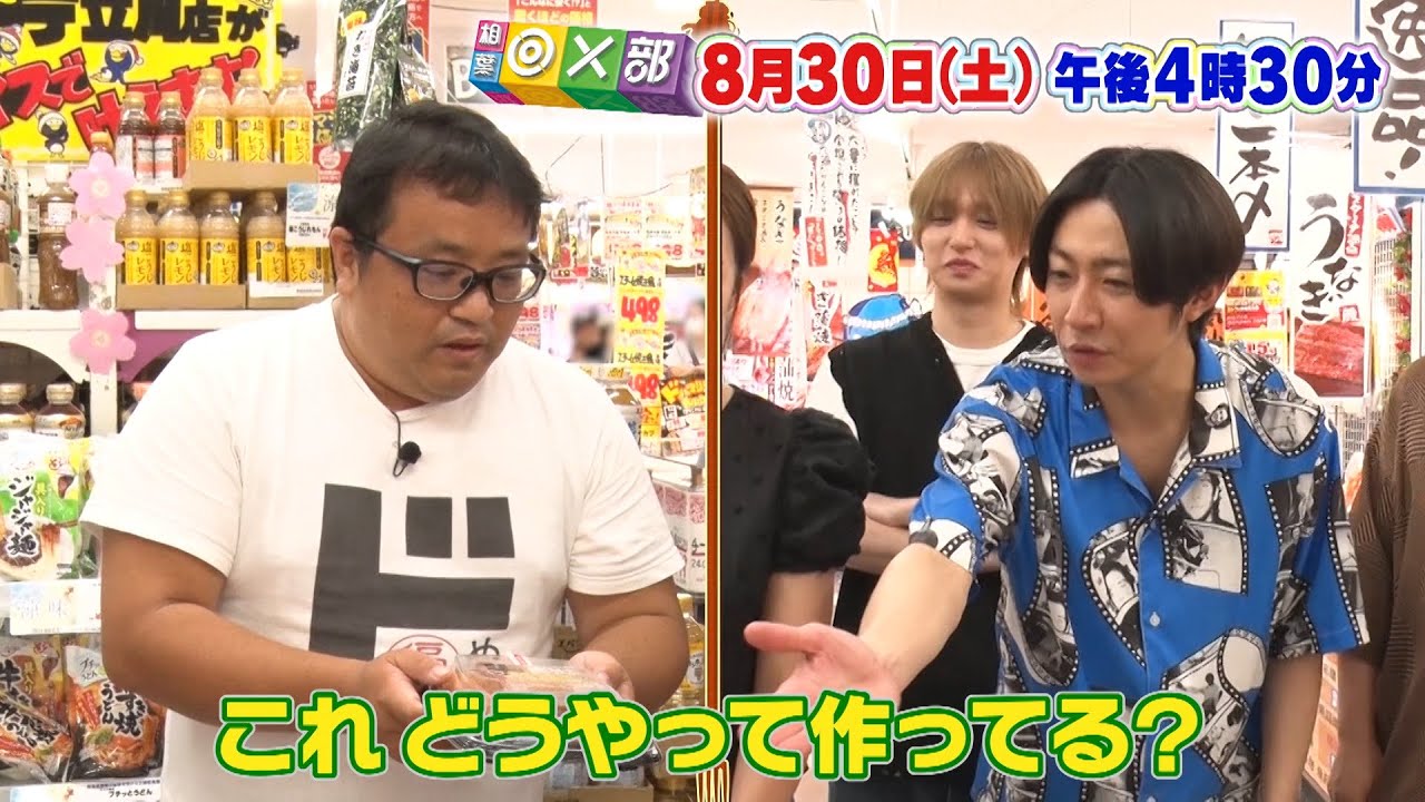 8月30日(土)午後4時30分放送「ドン・キホーテでメニュー探偵部！」相葉◎×部/フジテレビ公式