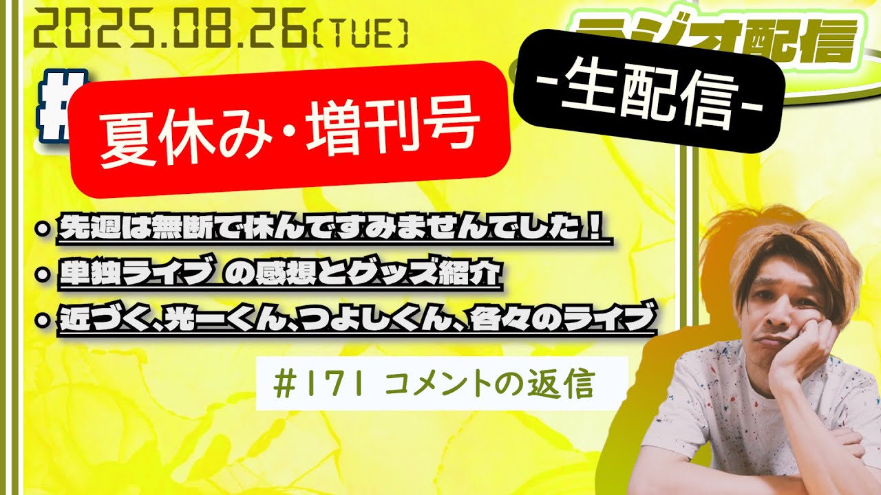 【夏休み・増刊号】Radio de 88ch 生配信！