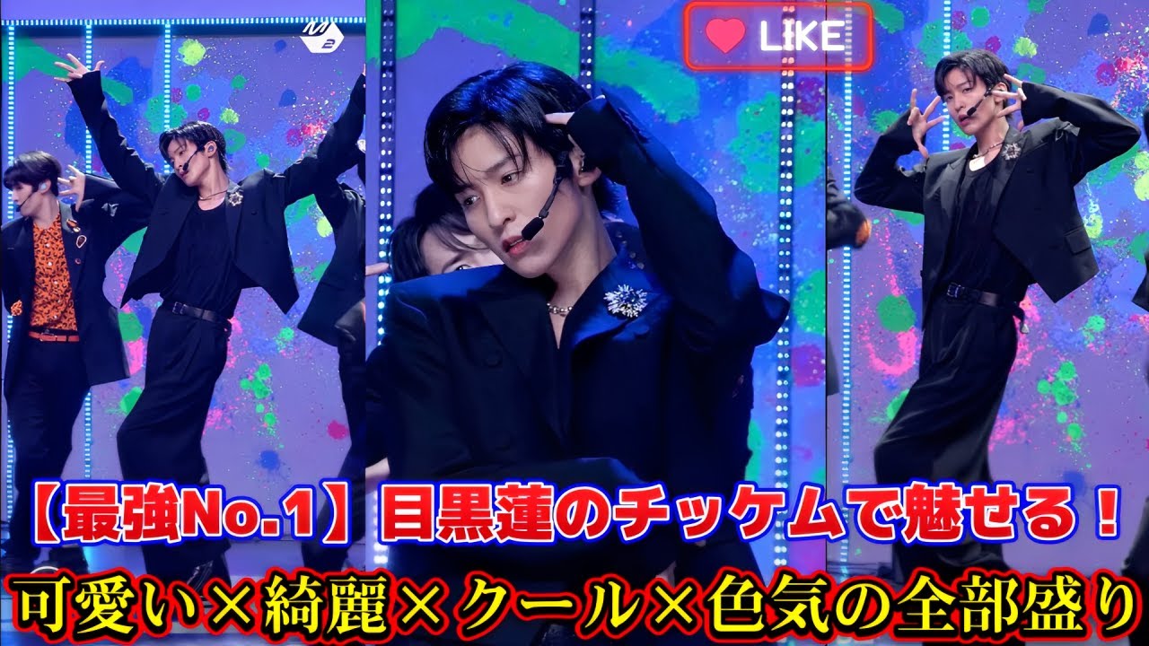 【最強No.1】目黒蓮のチッケムで魅せる！可愛い×綺麗×クール×色気の全部盛り