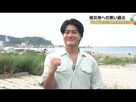 SixTONES森本慎太郎が能登の被災地へ「実際来てみると止まっていた…」伝え続ける事の大切さを強調 (2025年8月28日)