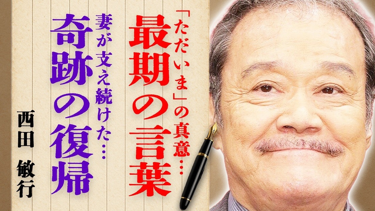 西田敏行さんの最期の言葉となった「ただいま」の真意とは…妻が陰から支え続けた奇跡の復帰に涙腺崩壊…