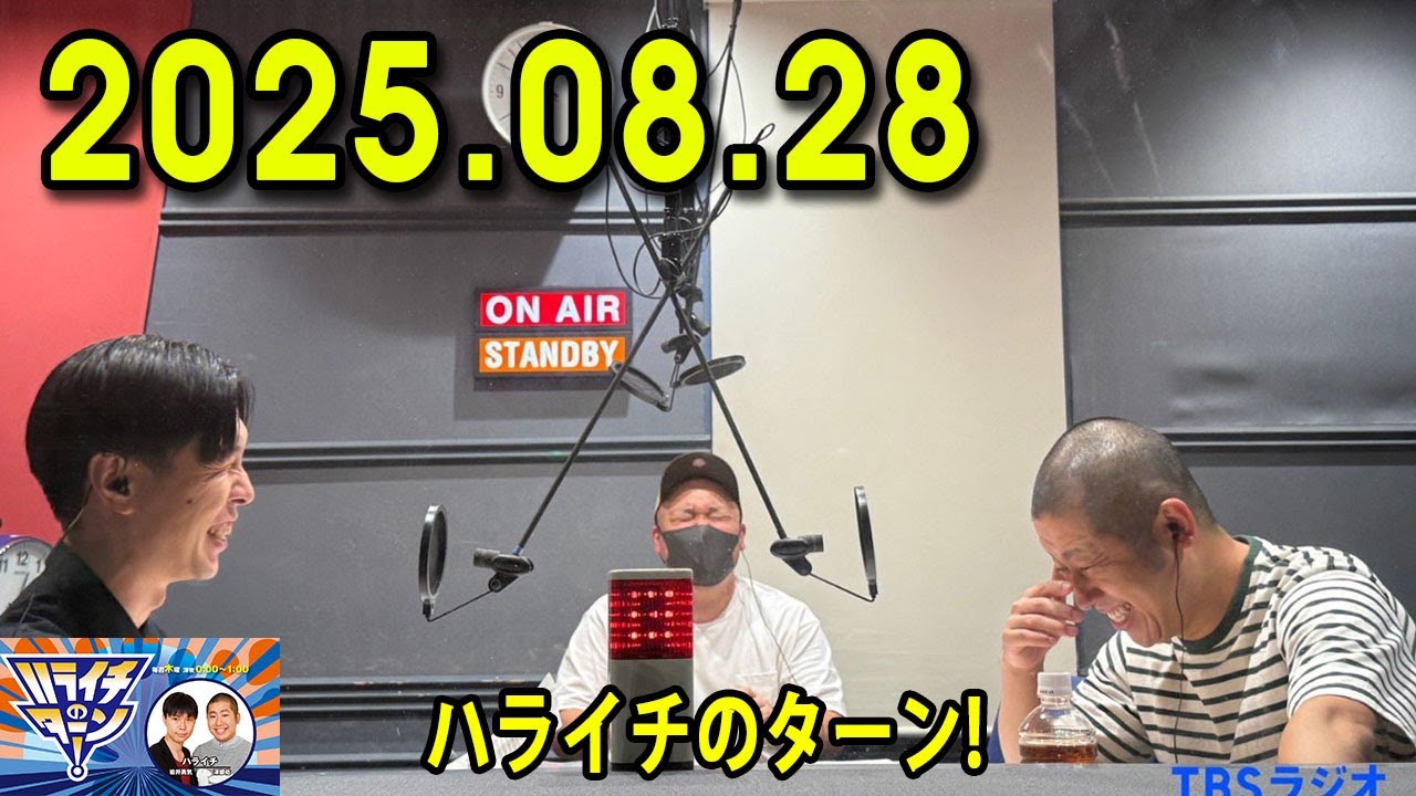 ハライチのターン！ 2025年08月28日